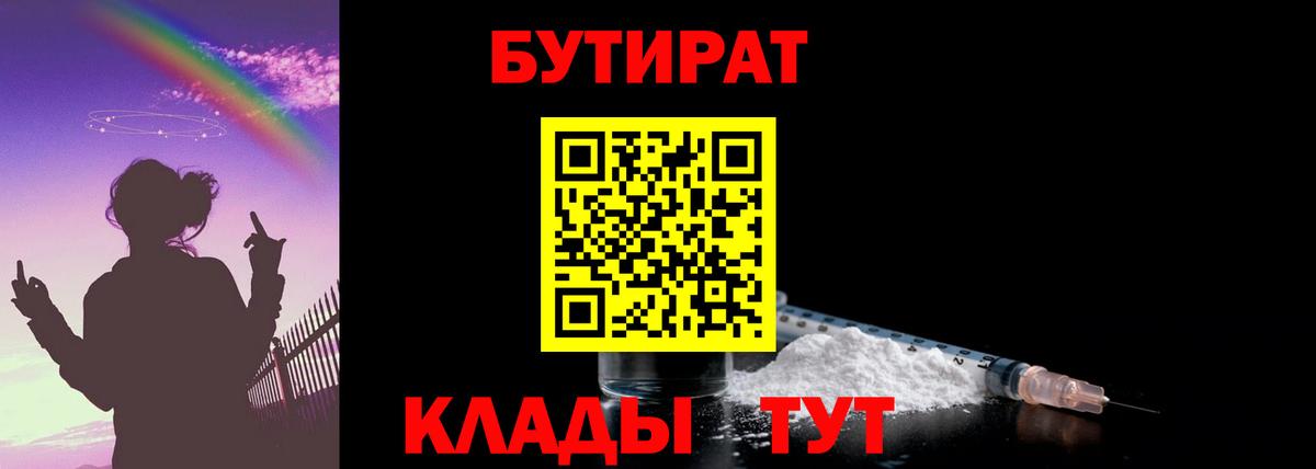 БУТИРАТ 1.4BDO  Вход с VPN  Лесосибирск 