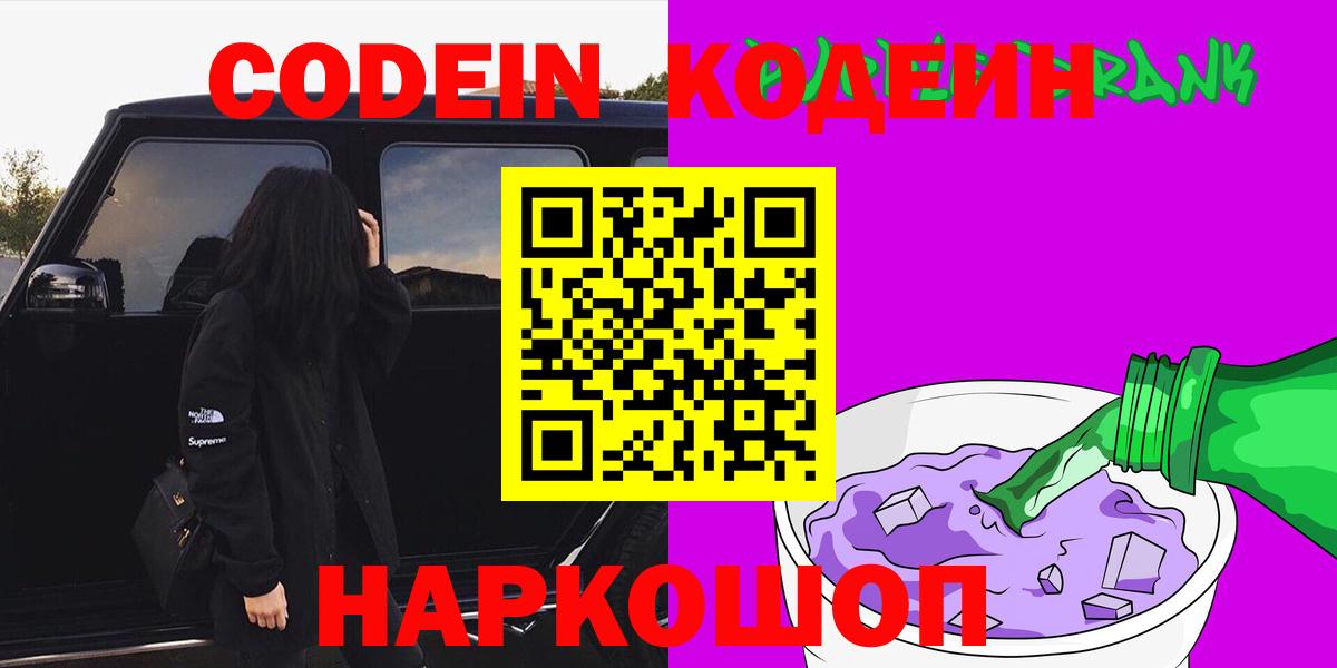Codein Purple Drank  Вход с VPN  Кодеиновый сироп Lean Purple Drank  Лесосибирск 